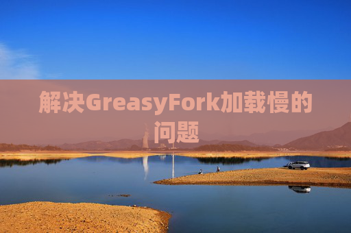 解决GreasyFork加载慢的问题