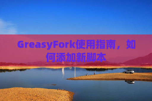 GreasyFork使用指南，如何添加新脚本