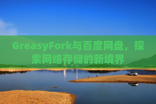 GreasyFork与百度网盘，探索网络存储的新境界