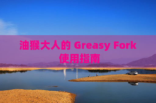油猴大人的 Greasy Fork 使用指南