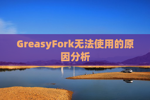 GreasyFork无法使用的原因分析
